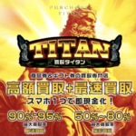 買取タイタンの先払い買取サービスの特徴と評判を徹底解説!