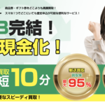 商品券・ギフト券を最大95%で買取!チケットセンターとは?