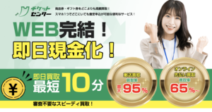 商品券・ギフト券を最大95%で買取！チケットセンターとは？