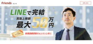 10分で査定完了！FRIENDS（フレンズ）で金券を現金化する方法
