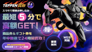 「TEPPEN買取」って安全？利用者の口コミと特徴を徹底解説！