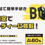 先払い買取born(ボーン)の評判レビューを集めて徹底解説!