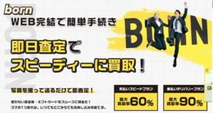 先払い買取born(ボーン)の評判レビューを集めて徹底解説！