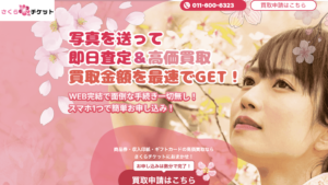 「さくらチケット」の先払い買取は安全？特徴と評判を徹底調査