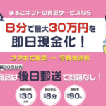 今すぐ現金が必要なら？まるこギフトの買取サービスを徹底解説