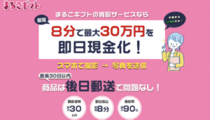 今すぐ現金が必要なら？まるこギフトの買取サービスを徹底解説
