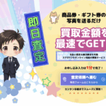 わくわく買取って実際どう?先払い買取の特徴から使い方まで徹底解説