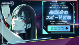 「アルテミス」先払い買取サービスは安全？危険？を徹底解説！