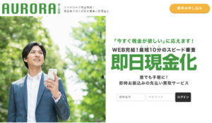 今すぐ現金が必要な方必見！「オーロラチケット」を徹底的解説！