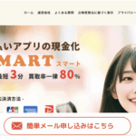【実録】後払いアプリ現金化「スマート」を使ってみたら即金だった件