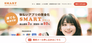 【実録】後払いアプリ現金化「スマート」を使ってみたら即金だった件