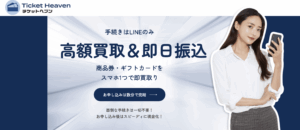 チケットヘブンの先払い買取サービスがマジで便利なので徹底解説！
