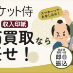 突然の金欠!「チケット侍」で現金化する方法を調査してみた!