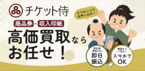 突然の金欠！「チケット侍」で現金化する方法を調査してみた！