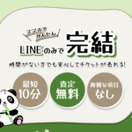LINEで完結するパンダの先払い買取サービスについて徹底解説!