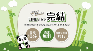 LINEで完結するパンダの先払い買取サービスについて徹底解説！