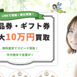 即現金化!買取フェアリーのLINE完結型先払い買取が超便利!