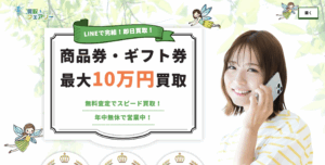 即現金化！買取フェアリーのLINE完結型先払い買取が超便利！