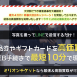 私が体験したミリオンチケットの先払い買取サービスを徹底解説!