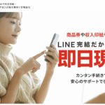 モダンチケットの先払い買取で金券や商品券を今すぐ現金化する方法