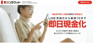 モダンチケットの先払い買取で金券や商品券を今すぐ現金化する方法