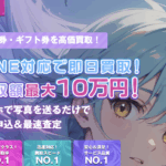 商品券が即現金に!リゼロカイトリの先払いシステムと実際の評判
