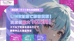 商品券が即現金に！リゼロカイトリの先払いシステムと実際の評判