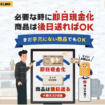 エルモ(ELMO)の後送り買取が気になる!口コミ・評判を徹底調査!