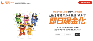 運営会社はどこ？月光(ゲッコウ)の先払い買取サービスを徹底解説！