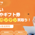 先払い買取をお探しの方必見!「買います券」を徹底解説してみた