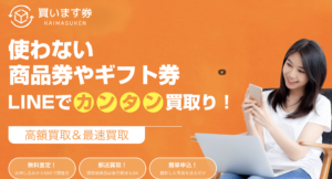 先払い買取をお探しの方必見！「買います券」を徹底解説してみた