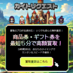 カイトリクエストという先払い買取の実態を徹底解説します!