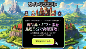 カイトリクエストという先払い買取の実態を徹底解説します！