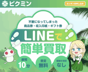 「ピクミン」の先払い買取って怪しい？現金化について徹底解説！