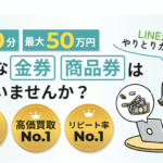 急な出費に即対応する金券買取フリーダムの先払いサービス体験談