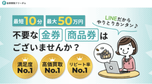 急な出費に即対応する金券買取フリーダムの先払いサービス体験談