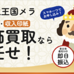 買取王国メラの先払いシステム｜実際の評判とお手続き方法をご紹介！