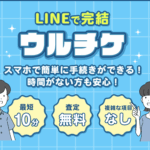 ウルチケの先払い買取を即日換金!魅力と活用法を徹底解説!
