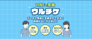 ウルチケの先払い買取を即日換金！魅力と活用法を徹底解説！