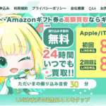 【徹底解説】ギフトカード換金の「ギフトチェンジ」で現金化する方法