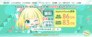 【徹底解説】ギフトカード換金の「ギフトチェンジ」で現金化する方法