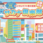 【2025年最新版】「サカナ倶楽部」の魅力とサービス詳細を解説