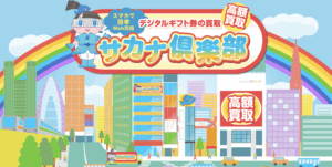 【2025年最新版】「サカナ倶楽部」の魅力とサービス詳細を解説