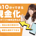 今すぐ現金化できる!「シンプル」先払い買取サービス完全解説!