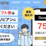 ギフト券を現金化「買取カリビアン」の高換金サービス徹底解説!
