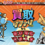 電子ギフト券マネタイズの新常識「買取サファリ」徹底解説!