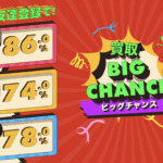 ギフト券を賢く現金化!「買取ビッグチャンス」を徹底解説!