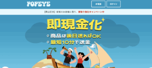 POPEYE(ポパイ)の先払いは安全？買取サービスについて徹底解説！