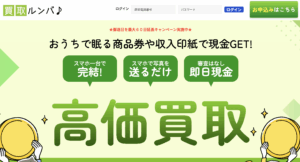 写真で即日換金！「買取ルンバ」の先払い買取を利用してみた感想