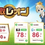 Amazonギフト券を現金化!買取レオンの高換金率の秘密を完全解説